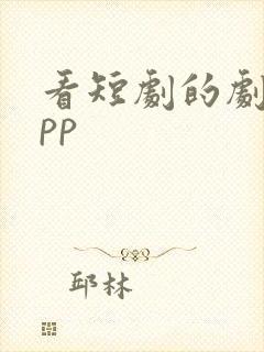 看短剧的剧场app