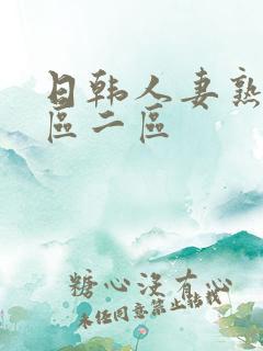日韩人妻熟妇一区二区