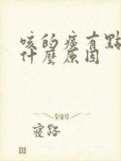 咳的痰有点咸是什么原因