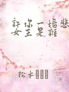 许你一场悲欢男女主是谁