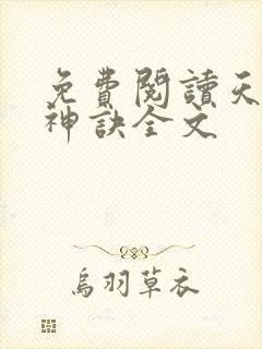 免费阅读天龙武神诀全文