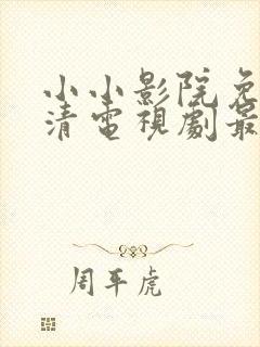 小小影院免费高清电视剧最新
