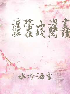 渡阴山漫画免费版在线阅读网站