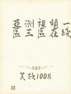 亚洲视频一区二区三区在线不卡