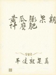 黄瓜膨果期需上什么肥 黄瓜膨果期需上什么肥
