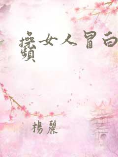 操女人冒白浆视频