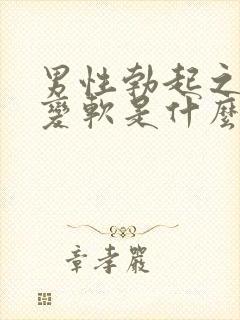 男性勃起之后就变软是什么原因