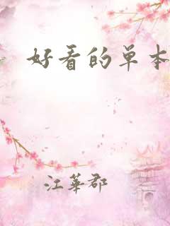 好看的单本小说 好看的单本小说