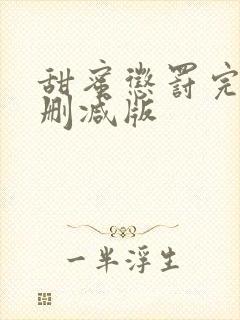 甜蜜惩罚完整无删减版 甜蜜惩罚完整无删减版