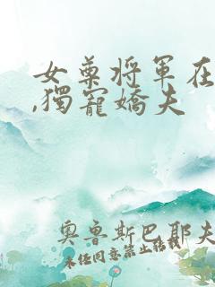 女尊将军在七零,独宠娇夫