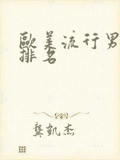 欧美流行男歌手排名