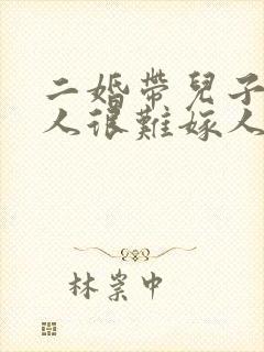 二婚带儿子的女人很难嫁人
