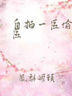 自拍一区偷拍一区