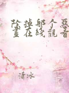 除掉那个恶女漫画在线观看免费全集