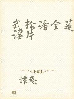 武松潘金莲一级淫片