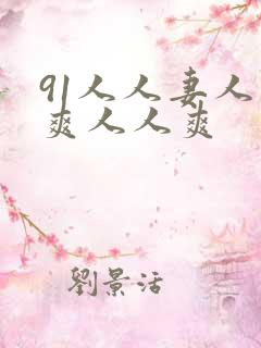 91人人妻人人爽人人爽 91人人妻人人爽人人爽