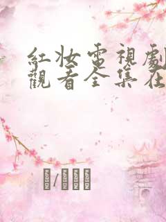 红妆电视剧免费观看全集在线播放