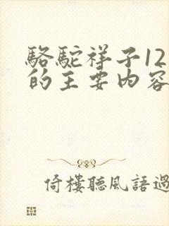 骆驼祥子12章的主要内容 骆驼祥子12章的主要内容
