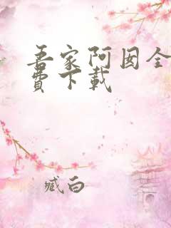 吾家阿囡全本免费下载 吾家阿囡全本免费下载