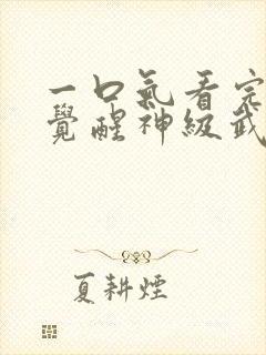 一口气看完斗罗觉醒神级武魂 一口气看完斗罗觉醒神级武魂