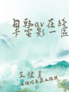 日韩av在线不卡电影一区二区 日韩av在线不卡电影一区二区