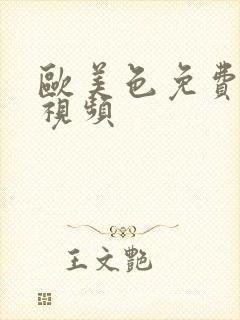 欧美色免费高清视频