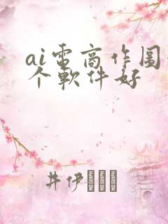 ai电商作图哪个软件好