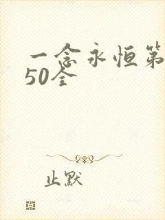 一念永恒第二季50全