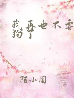 我再也不要做舔狗了