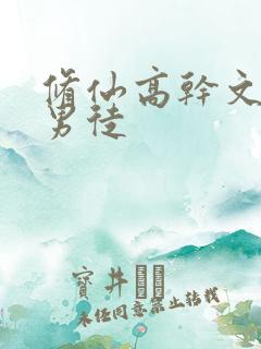 修仙高干文女师男徒
