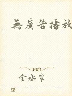 无广告播放器