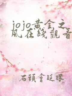 jojo黄金之风在线观看 jojo黄金之风在线观看