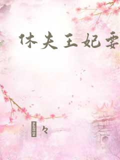 休夫王妃要改嫁 休夫王妃要改嫁