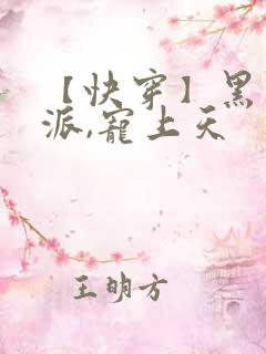 【快穿】黑化反派,宠上天