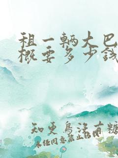 租一辆大巴车大概要多少钱