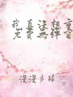 我真没想重生啊免费无弹窗