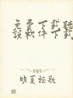 免费下载听书小说软件下载