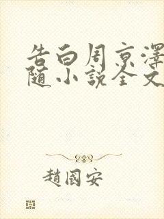 告白周京泽/许随小说全文免费阅读