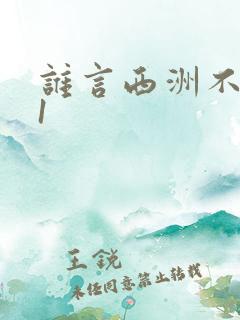 谁言西洲不知意1