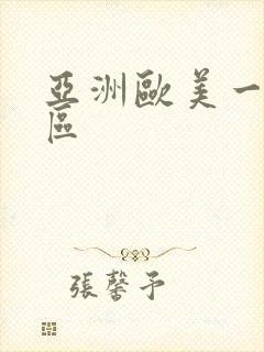 亚洲欧美一区二区
