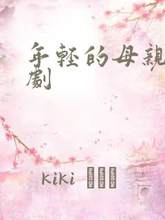 年轻的母亲4韩剧 年轻的母亲4韩剧