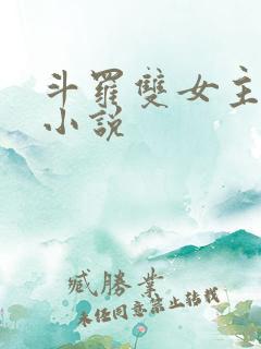斗罗双女主百合小说