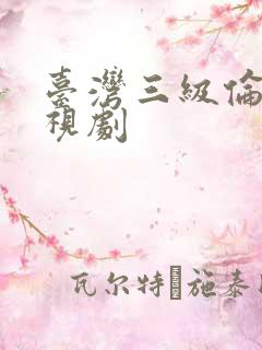 台湾三级伦理电视剧