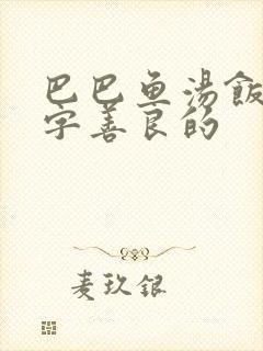 巴巴鱼汤饭中文字善良的