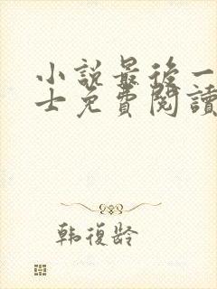 小说最后一个道士免费阅读