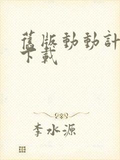 旧版动动计步器下载