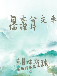 日本公交车上的伦理片