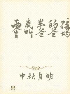 两岁半的孩子不会叫爸爸妈妈
