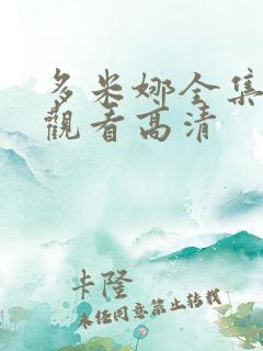多米娜全集免费观看高清