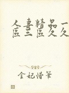 人妻精品一区二区三区久久